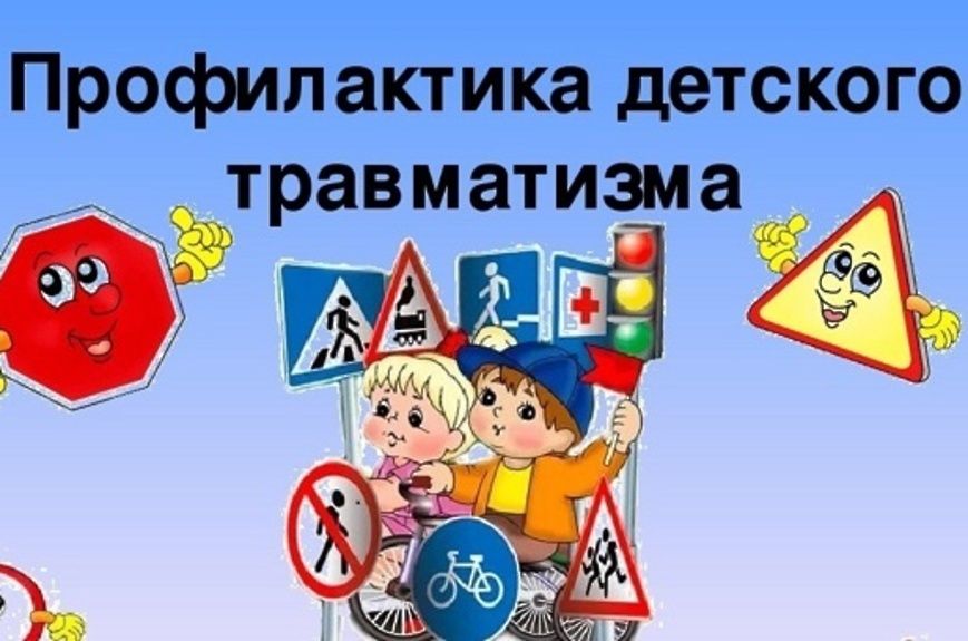 ПРОФИЛАКТИКА ДЕТСКОГО ТРАВМАТИЗМА ПРОФИЛАКТИКА ДЕТСКОГО ТРАВМАТИЗМА